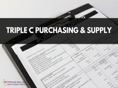 การบริหารงานจัดซื้อด้วยหลัก TRIPLE C PURCHASING & SUPPLY