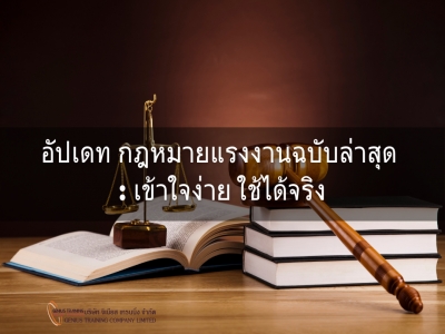 อัปเดท กฎหมายแรงงานฉบับล่าสุด : เข้าใจง่าย ใช้ได้จริง