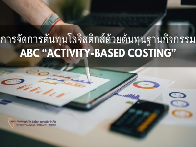 การจัดการต้นทุนโลจิสติกส์ด้วยต้นทุนฐานกิจกรรม ABC “ACTIVITY-BASED COSTING”