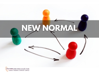 การบริหารความสัมพันธ์ในองค์กรยุค New Normal