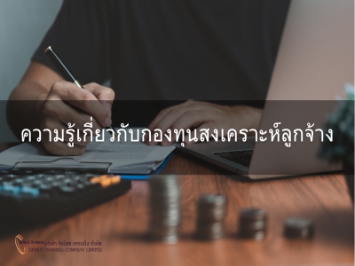ความรู้เกี่ยวกับกองทุนสงเคราะห์ลูกจ้าง