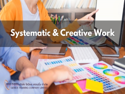การทำงานอย่างเป็นระบบและสร้างสรรค์ - Systematic & Creative Work