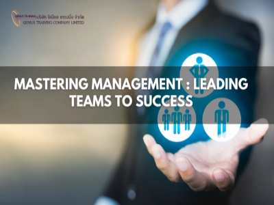 การพัฒนาการจัดการอย่างมีประสิทธิภาพ - Mastering Management : Leading Teams to Success