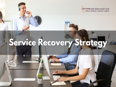กลยุทธ์การกู้คืนบริการและการจัดการข้อร้องเรียน - Service Recovery Strategy