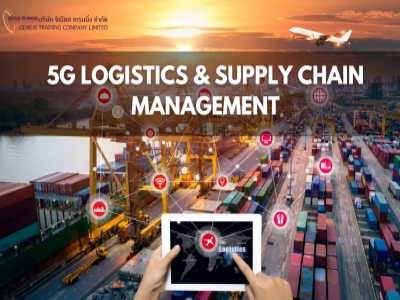 การจัดการโลจิสติกส์และซัพพลายเชน ยุค 5G - 5G LOGISTICS & SUPPLY CHAIN MANAGEMENT